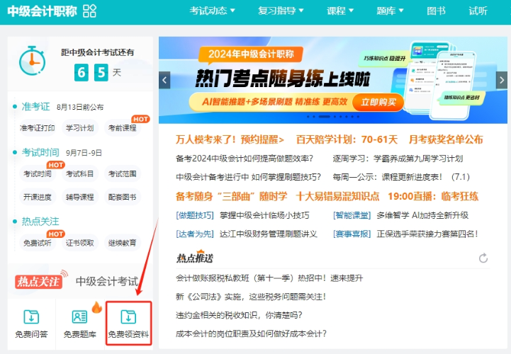 【干貨】2024年中級(jí)會(huì)計(jì)備考進(jìn)入瓶頸期？解鎖這些免費(fèi)資料 高效備考不是夢！
