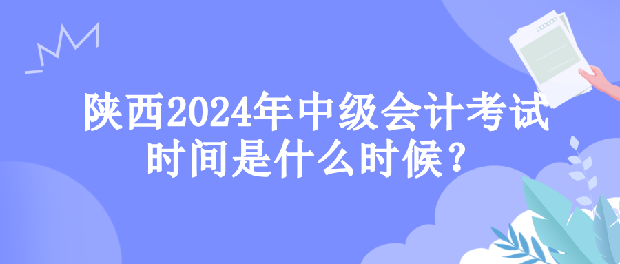 陜西考試時(shí)間