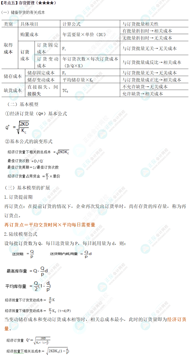 2024年注會(huì)《財(cái)務(wù)成本管理》第11章高頻考點(diǎn)5