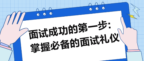 面試成功的第一步：掌握必備的面試禮儀