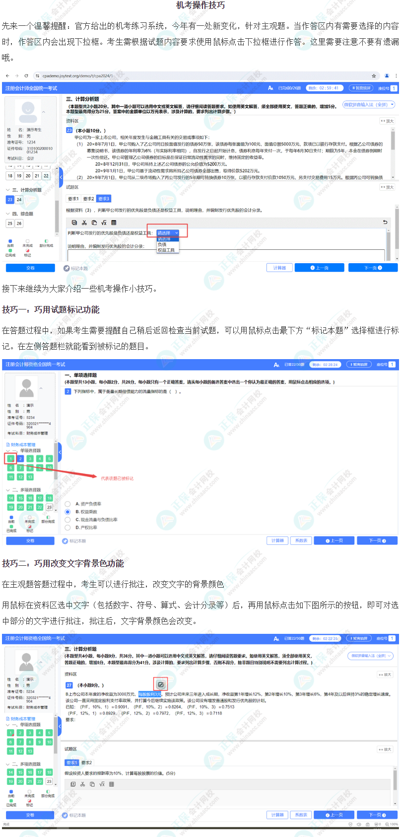 掌握注會機(jī)考操作六大技巧，做題效率UP↑UP↑