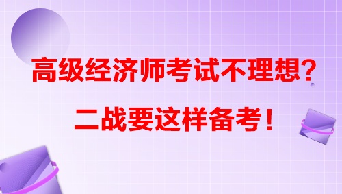 高級經(jīng)濟師考試不理想？二戰(zhàn)要這樣備考！