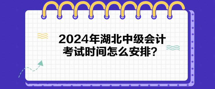 2024年湖北中級(jí)會(huì)計(jì)考試時(shí)間怎么安排？