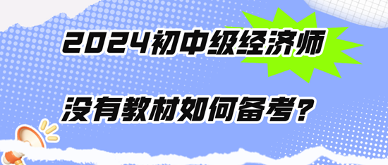 2024初中級(jí)經(jīng)濟(jì)師沒有教材如何備考？