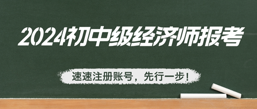 2024年初中級經(jīng)濟師報考：速速注冊賬號，先行一步！