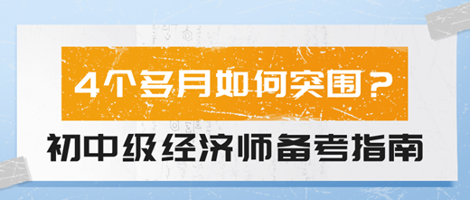 4個多月如何突圍？2024初中級經(jīng)濟師備考指南！