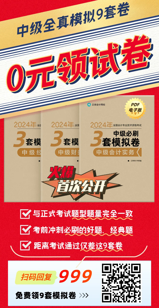 【火速領取】2024年中級3科“鎖分”全真模擬卷|共9套！