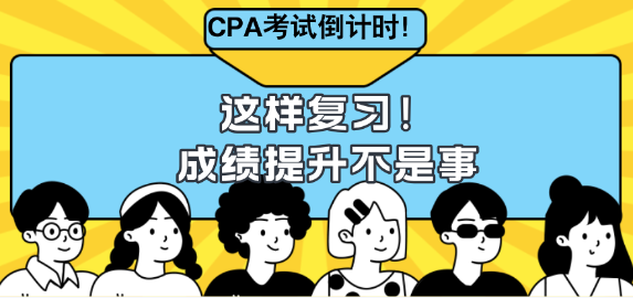 CPA考試倒計(jì)時(shí)！這樣復(fù)習(xí)成績(jī)提升不是事