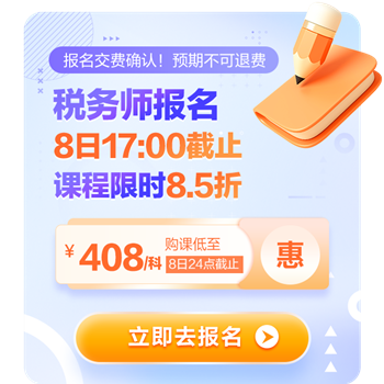 稅務(wù)師報(bào)名8日17點(diǎn)截止！8.5折購(gòu)課8日24點(diǎn)截止！