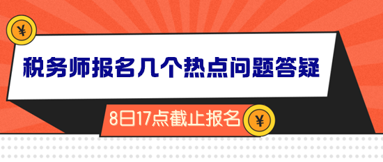 2024年稅務(wù)師報名倒計時！幾個熱點問題答疑