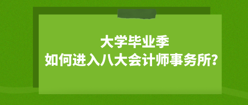 大學畢業(yè)季 如何成功進入八大會計師事務(wù)所？