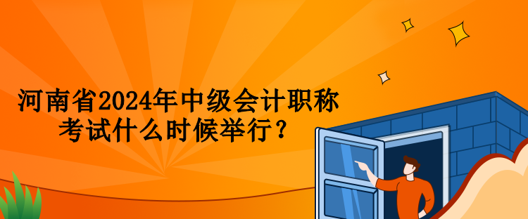 河南省2024年中級會計(jì)職稱考試什么時(shí)候舉行？