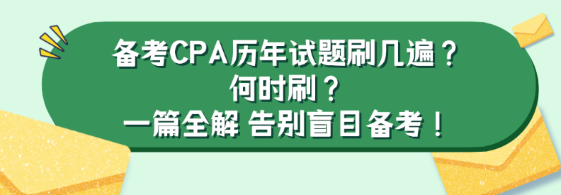 備考CPA歷年試題刷幾遍？何時刷？一篇全解 告別盲目備考！