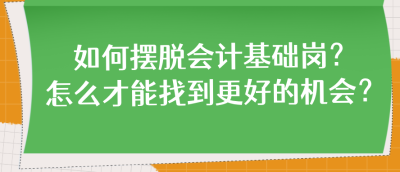 如何擺脫會計基礎崗？怎么才能找到更好的機會？