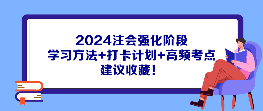 2024注會(huì)強(qiáng)化階段學(xué)習(xí)方法+打卡計(jì)劃+高頻考點(diǎn) 建議收藏！