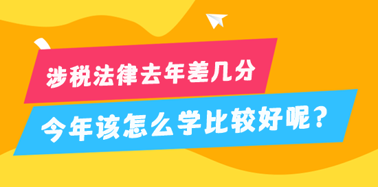 稅務(wù)師涉稅法律去年差幾分 今年該怎么學(xué)比較好？