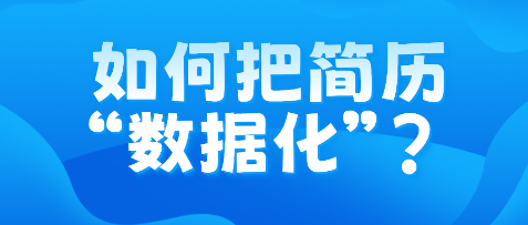 如何把簡歷“數(shù)據(jù)化”？