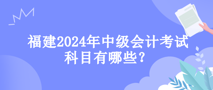 福建考試科目