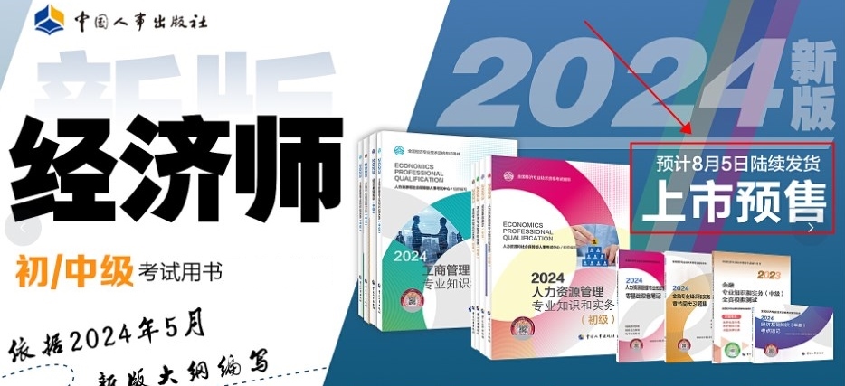 定了！2024年初中級經(jīng)濟師官方教材預(yù)計8月份出版！