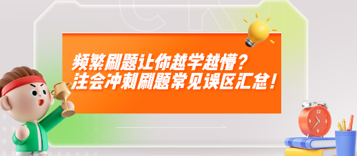 頻繁刷題讓你越學(xué)越懵？注會沖刺刷題常見誤區(qū)匯總！