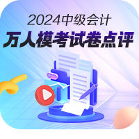 【免費(fèi)下載】2024年中級會計(jì)職稱第三次萬人模考試卷！