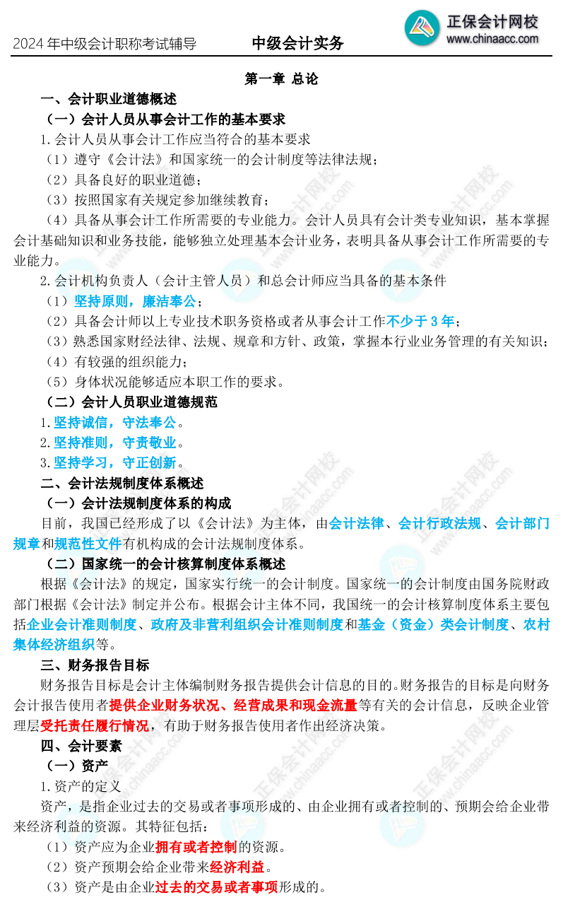 2024年中級(jí)會(huì)計(jì)職稱三色筆記新鮮出爐 參與?？紤{成績領(lǐng)干貨啦！