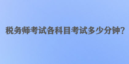 稅務師考試各科目考試多少分鐘？