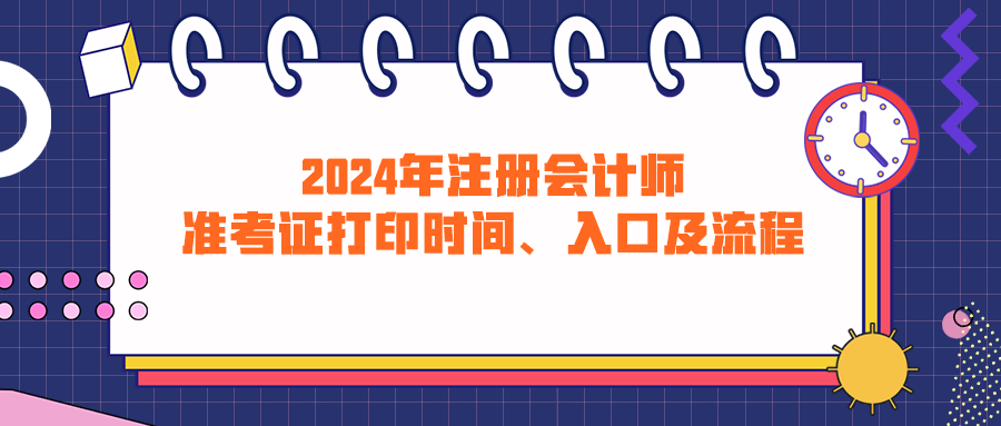 2024年注冊(cè)會(huì)計(jì)師準(zhǔn)考證打印時(shí)間、入口及流程