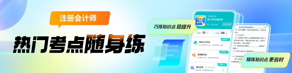 2024年注會(huì)熱門考點(diǎn)隨身練上線啦！助你巧練知識(shí)點(diǎn) 穩(wěn)步提升！