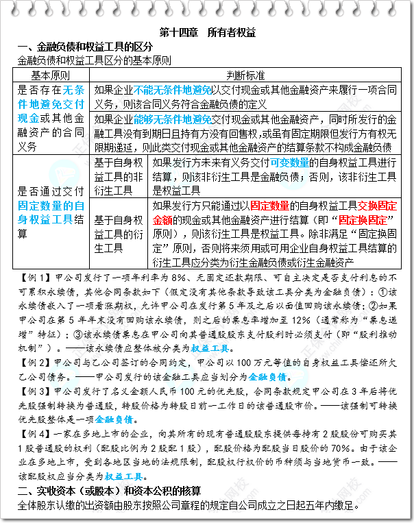 《財(cái)務(wù)與會(huì)計(jì)》三色筆記-第14章 所有者權(quán)益