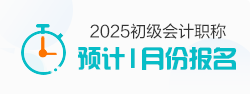 2025初級會計職稱報名時間