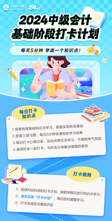 2024中級會(huì)計(jì)基礎(chǔ)階段打卡進(jìn)行中 抓住零碎時(shí)間學(xué)習(xí)！