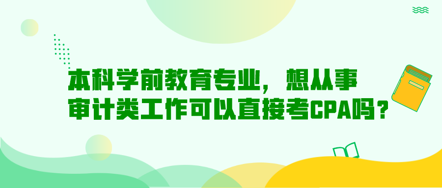 本科學前教育專業(yè)，想從事審計類工作可以直接考CPA嗎？