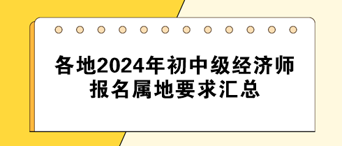 各地2024年初中級經(jīng)濟(jì)師報名屬地要求