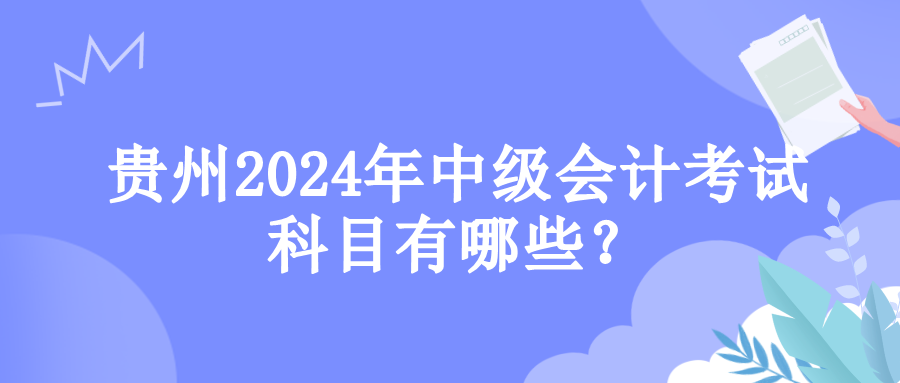 貴州考試科目