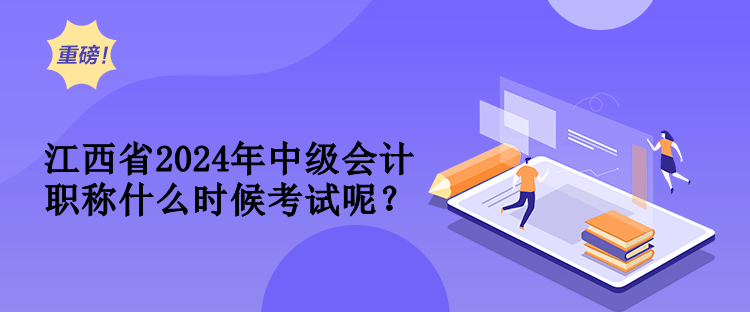 江西省2024年中級會計職稱什么時候考試呢？