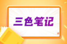 2024注會(huì)《會(huì)計(jì)》三色筆記上線！考前沖刺 輕松拿下60+