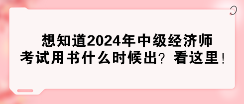 想知道2024年中級(jí)經(jīng)濟(jì)師考試用書(shū)什么時(shí)候出？看這里！