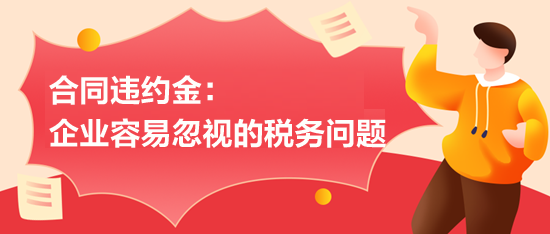 合同違約金：企業(yè)容易忽視的稅務(wù)問(wèn)題