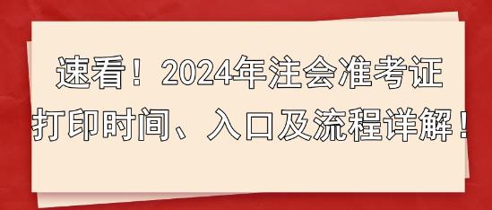 速看！2024年注會準(zhǔn)考證打印時間、入口及流程詳解！