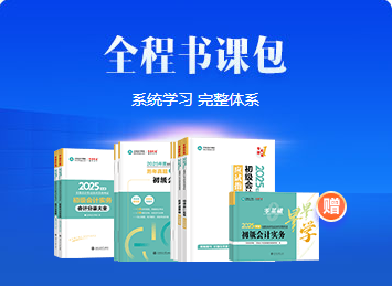 免費試聽更新啦~2025初級會計全程&AI豪華書課包課程更新 搶先學(xué)新課~