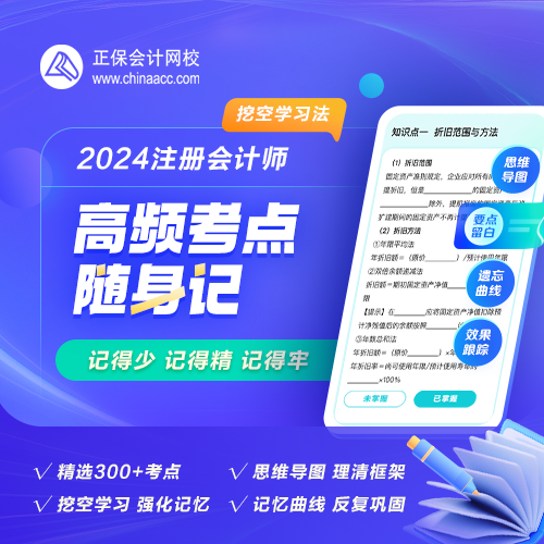 【背書(shū)神器】2024年注會(huì)高頻考點(diǎn)隨身記熱招！人手一份！