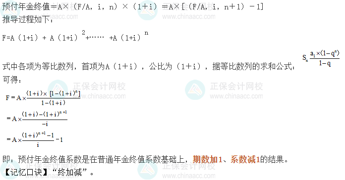 中級會計《財務(wù)管理》考前速記-預(yù)付年金終值