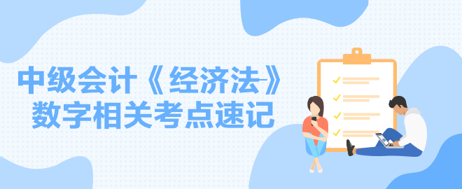 【速記】2024中級(jí)會(huì)計(jì)職稱《經(jīng)濟(jì)法》數(shù)字相關(guān)考點(diǎn)速記講義