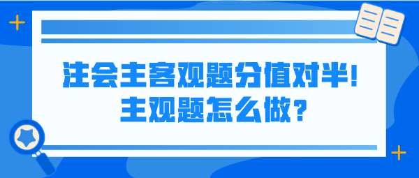 注會(huì)主客觀題分值對(duì)半！主觀題怎么做？