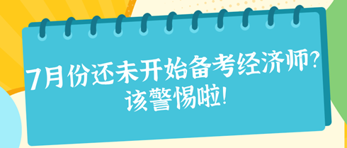 7月份還未開始備考2024年初中級經(jīng)濟師？該警惕啦！