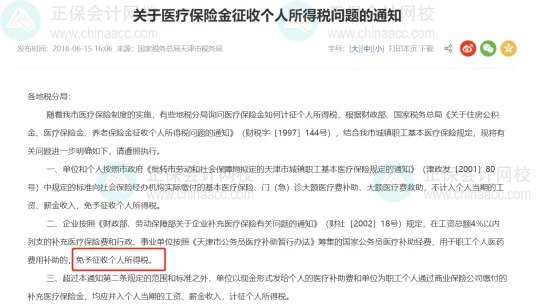 補(bǔ)充醫(yī)療保險(xiǎn)，到底要不要交個(gè)稅？