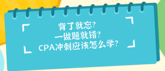 背了就忘？一做題就錯？CPA沖刺應該怎么學？