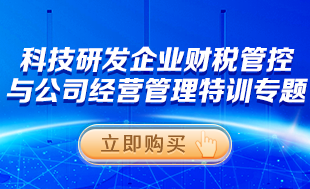 科技研發(fā)企業(yè)財稅管控與經營管理特訓專題