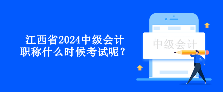 江西省2024中級會計職稱什么時候考試呢？